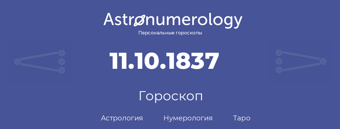 гороскоп астрологии, нумерологии и таро по дню рождения 11.10.1837 (11 октября 1837, года)