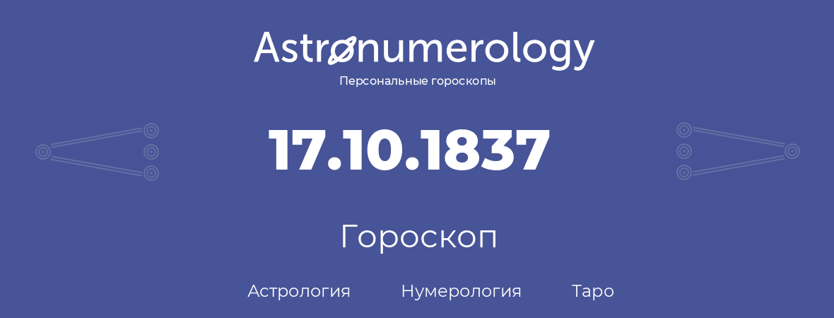 гороскоп астрологии, нумерологии и таро по дню рождения 17.10.1837 (17 октября 1837, года)