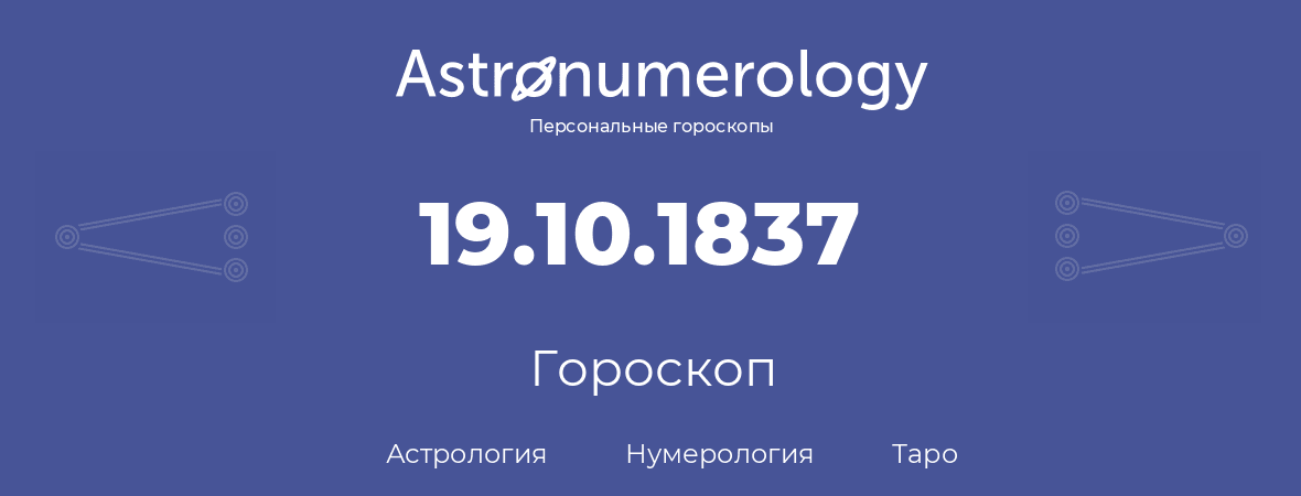 гороскоп астрологии, нумерологии и таро по дню рождения 19.10.1837 (19 октября 1837, года)