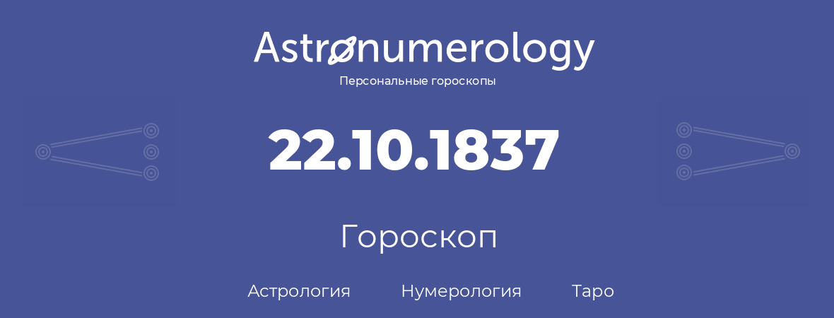 гороскоп астрологии, нумерологии и таро по дню рождения 22.10.1837 (22 октября 1837, года)