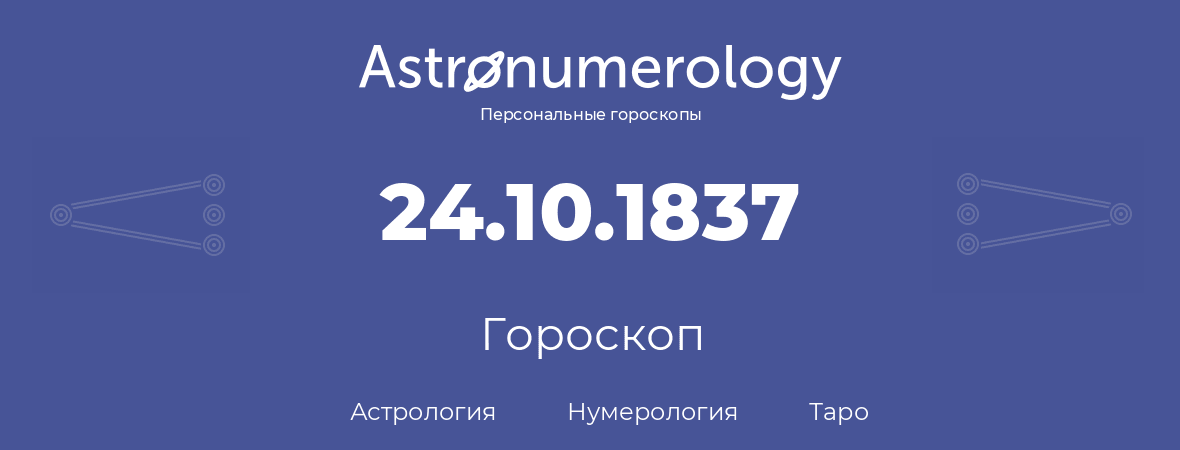 гороскоп астрологии, нумерологии и таро по дню рождения 24.10.1837 (24 октября 1837, года)
