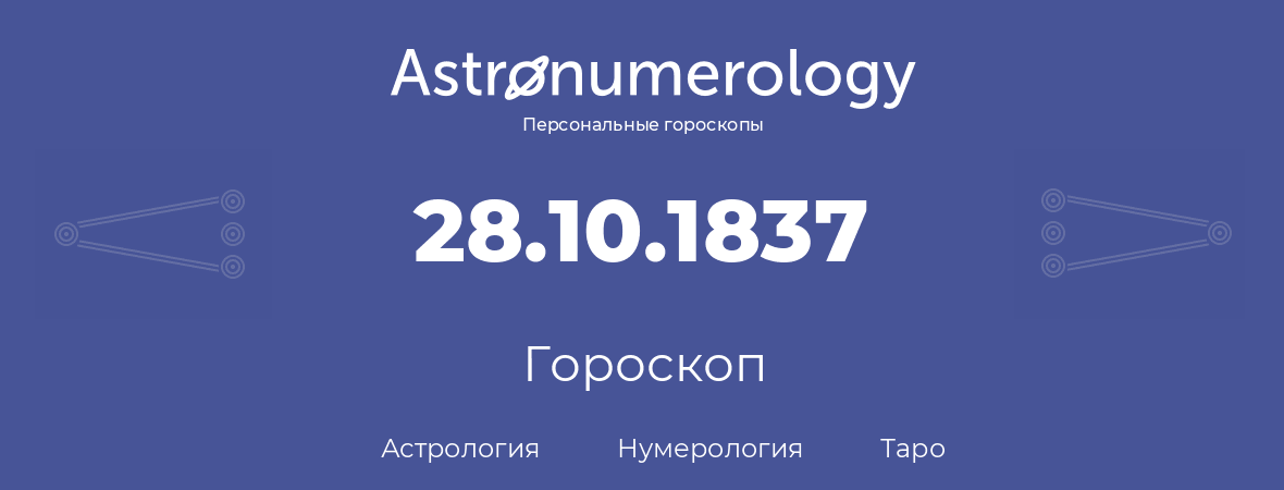 гороскоп астрологии, нумерологии и таро по дню рождения 28.10.1837 (28 октября 1837, года)