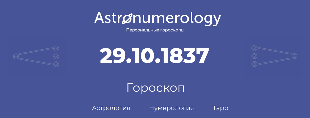 гороскоп астрологии, нумерологии и таро по дню рождения 29.10.1837 (29 октября 1837, года)