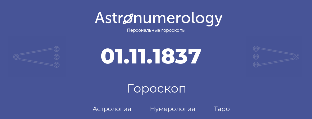 гороскоп астрологии, нумерологии и таро по дню рождения 01.11.1837 (1 ноября 1837, года)