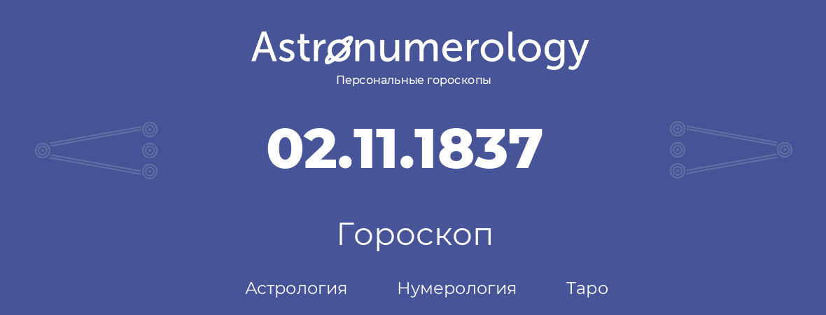 гороскоп астрологии, нумерологии и таро по дню рождения 02.11.1837 (02 ноября 1837, года)