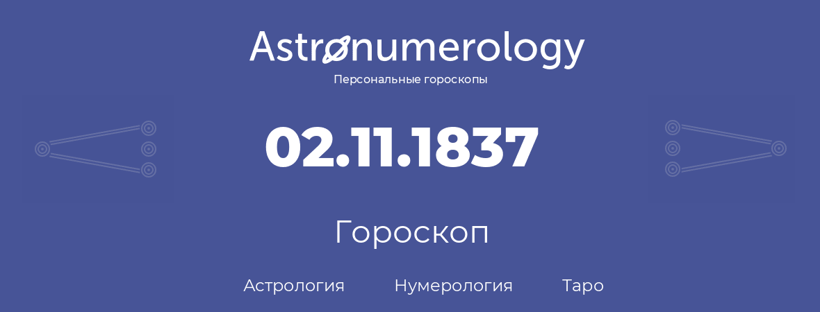 гороскоп астрологии, нумерологии и таро по дню рождения 02.11.1837 (2 ноября 1837, года)