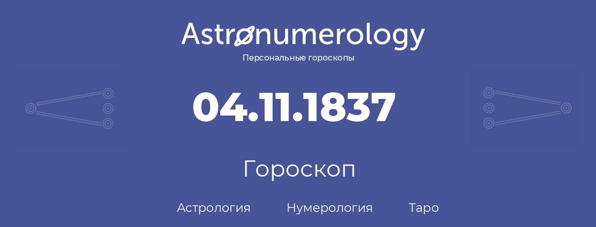 гороскоп астрологии, нумерологии и таро по дню рождения 04.11.1837 (04 ноября 1837, года)
