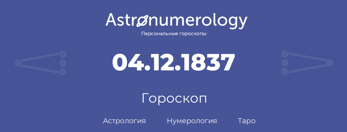 гороскоп астрологии, нумерологии и таро по дню рождения 04.12.1837 (4 декабря 1837, года)