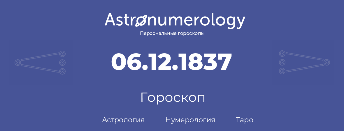 гороскоп астрологии, нумерологии и таро по дню рождения 06.12.1837 (06 декабря 1837, года)