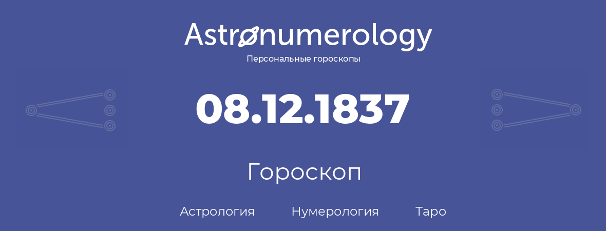 гороскоп астрологии, нумерологии и таро по дню рождения 08.12.1837 (08 декабря 1837, года)