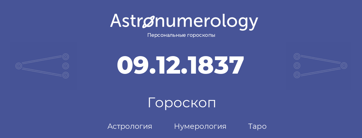 гороскоп астрологии, нумерологии и таро по дню рождения 09.12.1837 (09 декабря 1837, года)