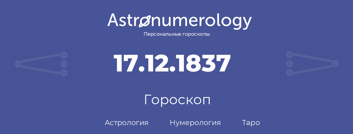 гороскоп астрологии, нумерологии и таро по дню рождения 17.12.1837 (17 декабря 1837, года)