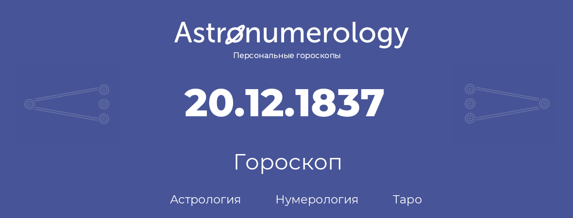 гороскоп астрологии, нумерологии и таро по дню рождения 20.12.1837 (20 декабря 1837, года)