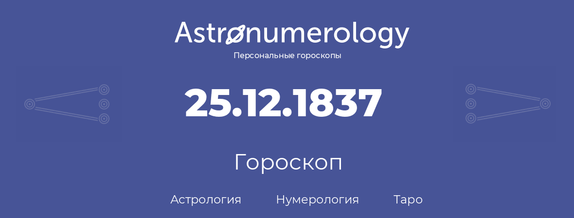 гороскоп астрологии, нумерологии и таро по дню рождения 25.12.1837 (25 декабря 1837, года)