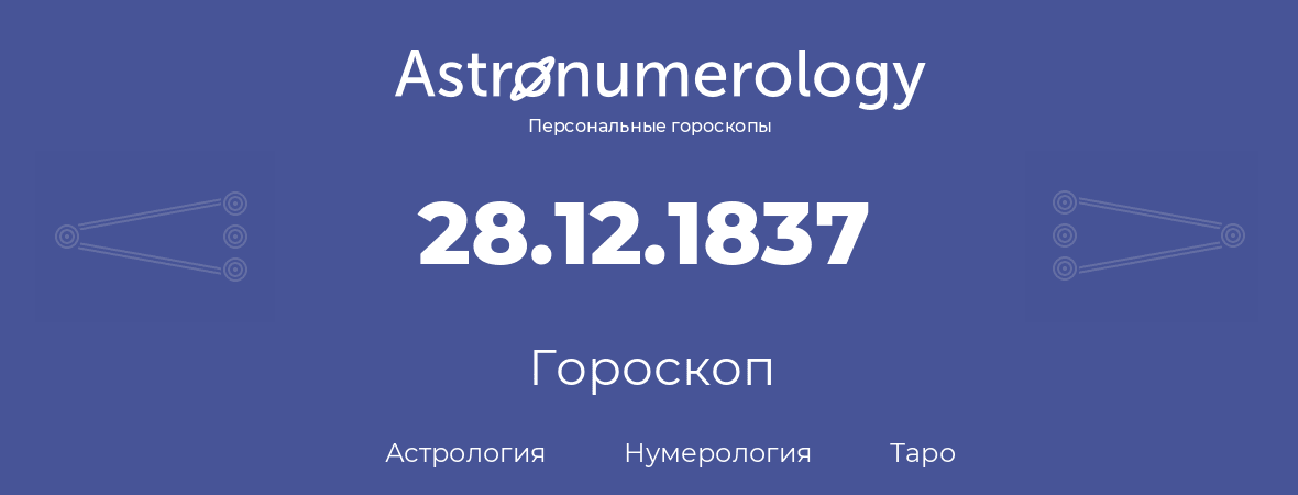 гороскоп астрологии, нумерологии и таро по дню рождения 28.12.1837 (28 декабря 1837, года)