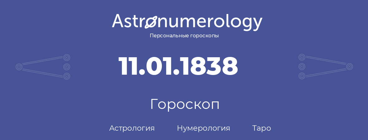 гороскоп астрологии, нумерологии и таро по дню рождения 11.01.1838 (11 января 1838, года)