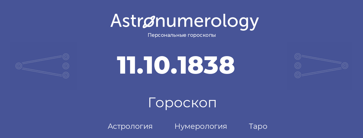 гороскоп астрологии, нумерологии и таро по дню рождения 11.10.1838 (11 октября 1838, года)