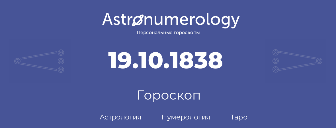 гороскоп астрологии, нумерологии и таро по дню рождения 19.10.1838 (19 октября 1838, года)