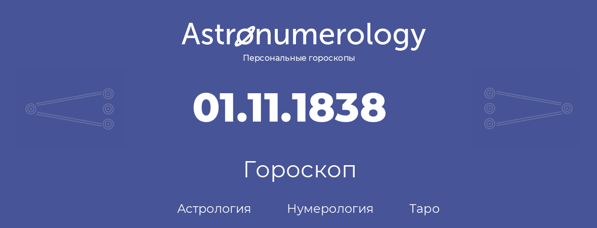 гороскоп астрологии, нумерологии и таро по дню рождения 01.11.1838 (01 ноября 1838, года)