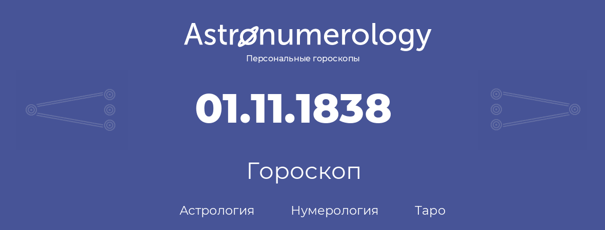 гороскоп астрологии, нумерологии и таро по дню рождения 01.11.1838 (31 ноября 1838, года)