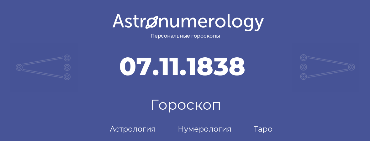 гороскоп астрологии, нумерологии и таро по дню рождения 07.11.1838 (07 ноября 1838, года)