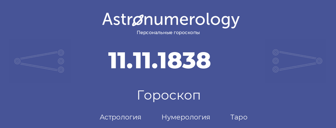 гороскоп астрологии, нумерологии и таро по дню рождения 11.11.1838 (11 ноября 1838, года)