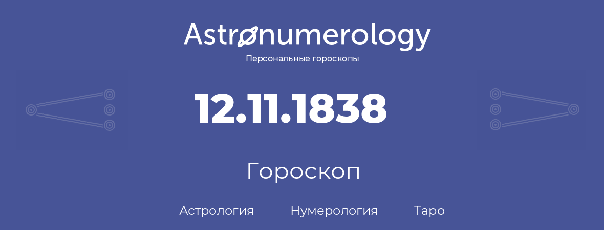 гороскоп астрологии, нумерологии и таро по дню рождения 12.11.1838 (12 ноября 1838, года)