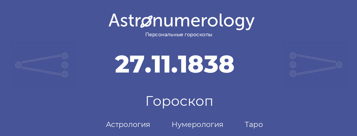 гороскоп астрологии, нумерологии и таро по дню рождения 27.11.1838 (27 ноября 1838, года)
