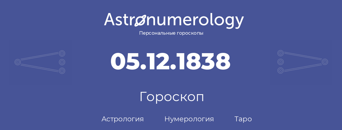 гороскоп астрологии, нумерологии и таро по дню рождения 05.12.1838 (05 декабря 1838, года)