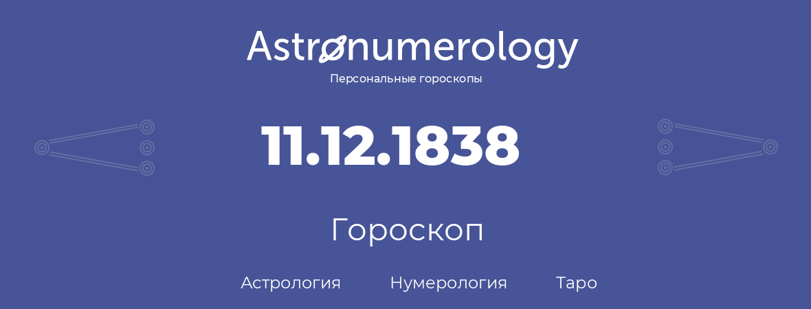 гороскоп астрологии, нумерологии и таро по дню рождения 11.12.1838 (11 декабря 1838, года)