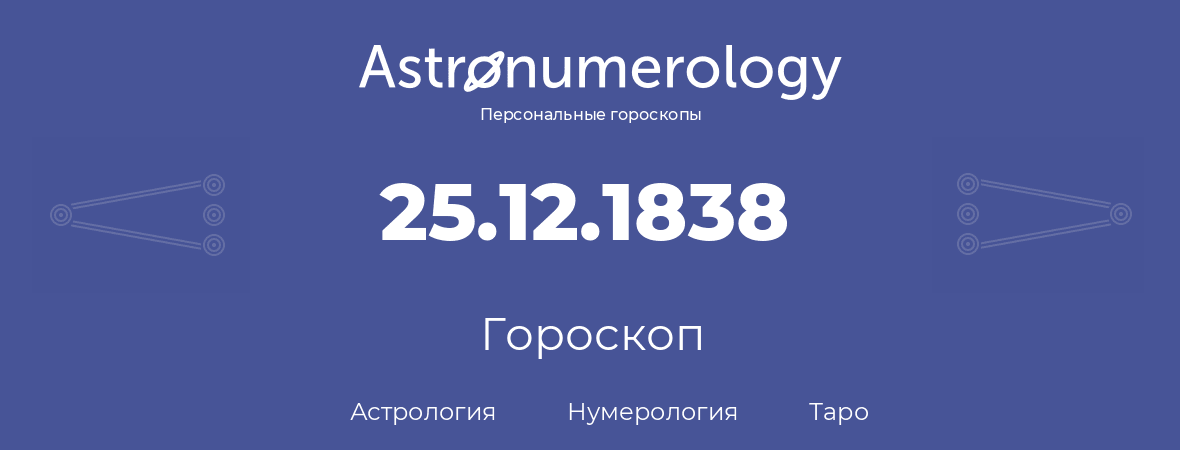 гороскоп астрологии, нумерологии и таро по дню рождения 25.12.1838 (25 декабря 1838, года)