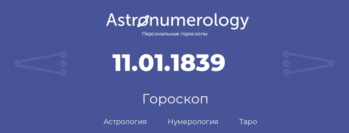 гороскоп астрологии, нумерологии и таро по дню рождения 11.01.1839 (11 января 1839, года)