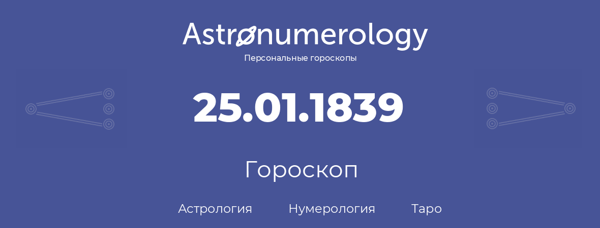 гороскоп астрологии, нумерологии и таро по дню рождения 25.01.1839 (25 января 1839, года)