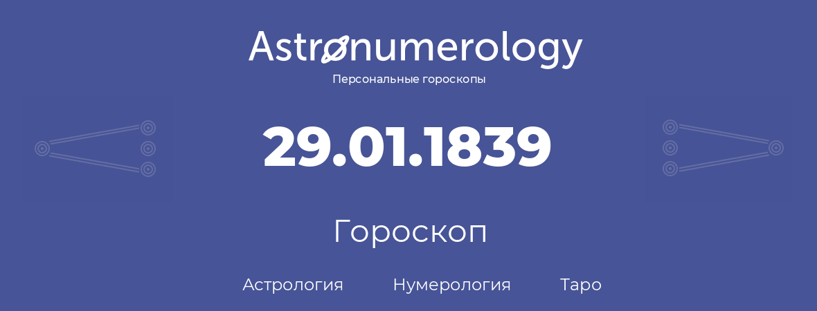 гороскоп астрологии, нумерологии и таро по дню рождения 29.01.1839 (29 января 1839, года)