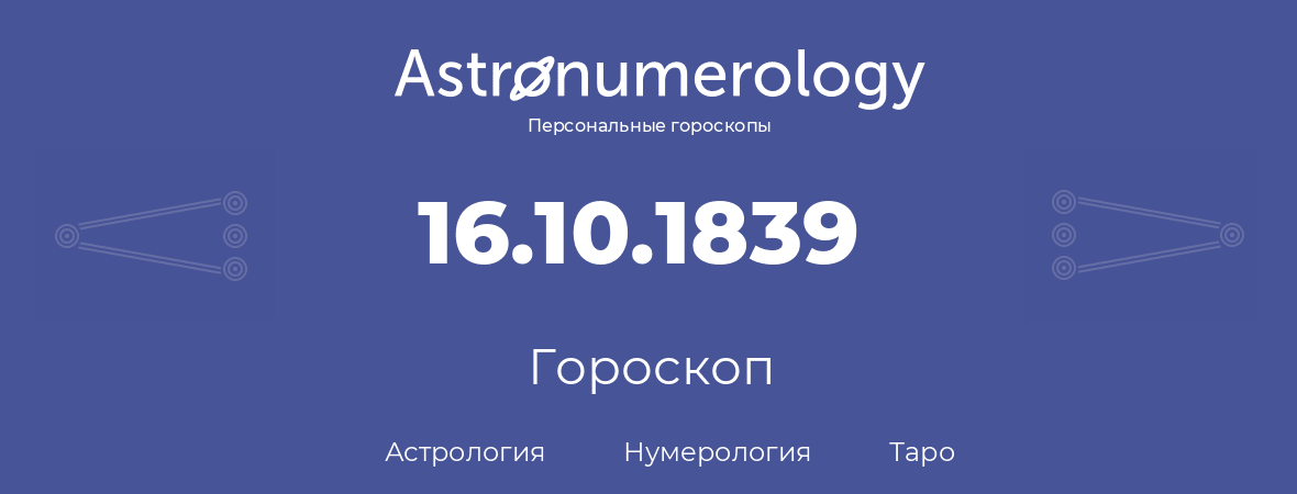 гороскоп астрологии, нумерологии и таро по дню рождения 16.10.1839 (16 октября 1839, года)