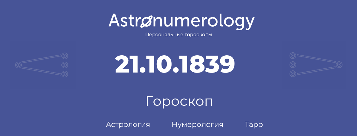 гороскоп астрологии, нумерологии и таро по дню рождения 21.10.1839 (21 октября 1839, года)