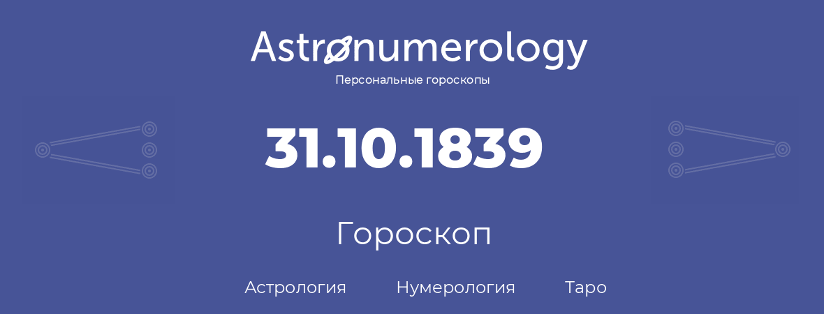 гороскоп астрологии, нумерологии и таро по дню рождения 31.10.1839 (31 октября 1839, года)