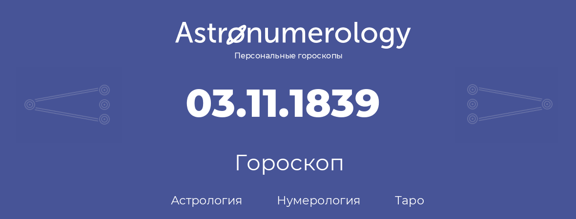 гороскоп астрологии, нумерологии и таро по дню рождения 03.11.1839 (03 ноября 1839, года)