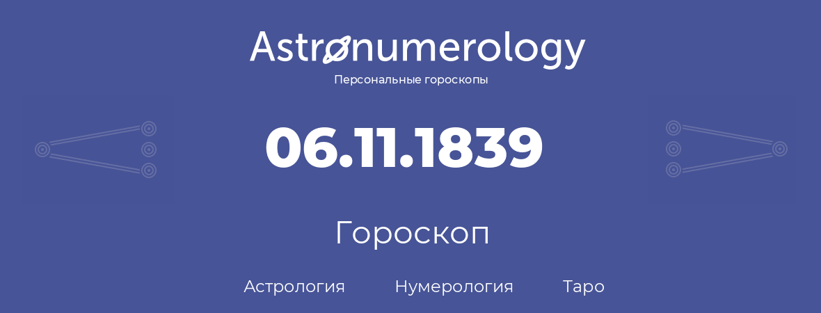 гороскоп астрологии, нумерологии и таро по дню рождения 06.11.1839 (06 ноября 1839, года)