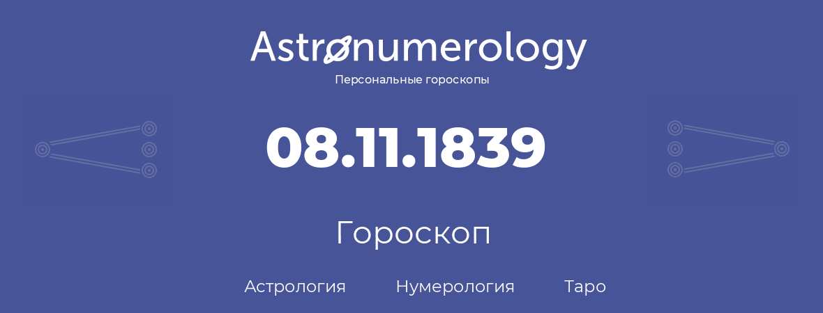 гороскоп астрологии, нумерологии и таро по дню рождения 08.11.1839 (8 ноября 1839, года)