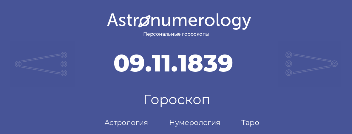 гороскоп астрологии, нумерологии и таро по дню рождения 09.11.1839 (09 ноября 1839, года)