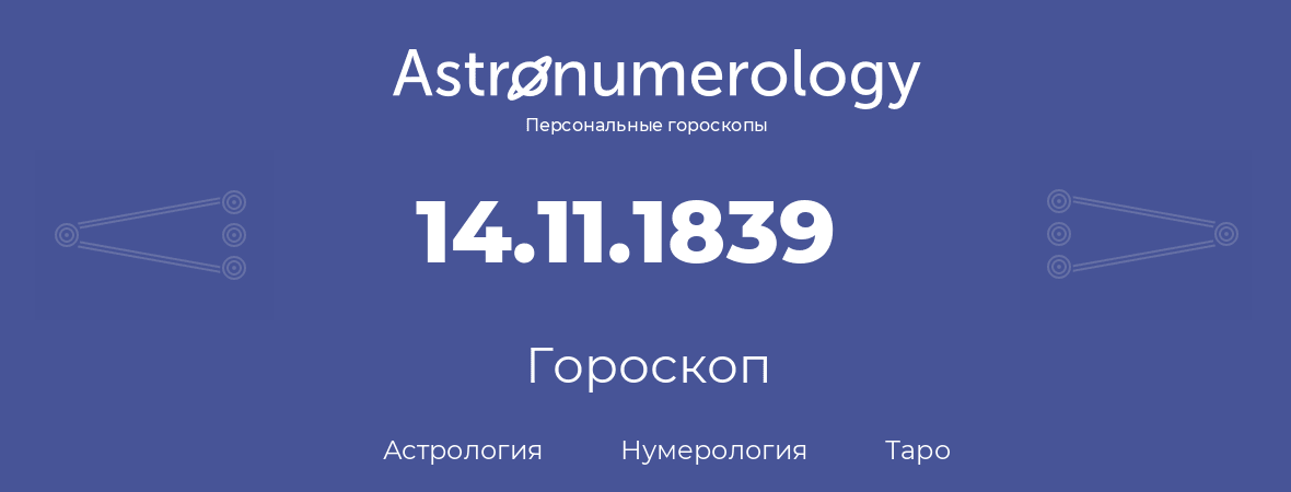 гороскоп астрологии, нумерологии и таро по дню рождения 14.11.1839 (14 ноября 1839, года)