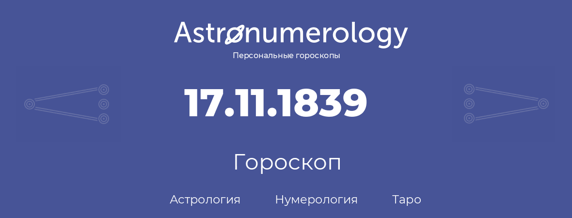 гороскоп астрологии, нумерологии и таро по дню рождения 17.11.1839 (17 ноября 1839, года)