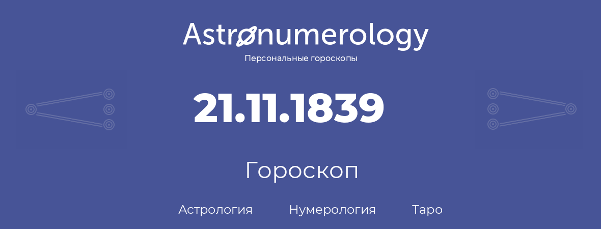 гороскоп астрологии, нумерологии и таро по дню рождения 21.11.1839 (21 ноября 1839, года)