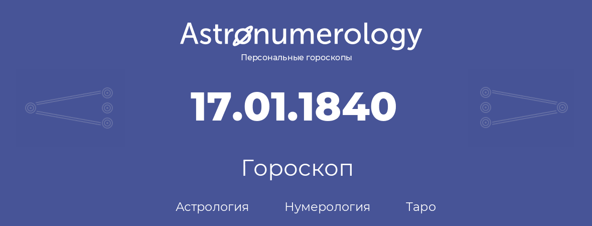 гороскоп астрологии, нумерологии и таро по дню рождения 17.01.1840 (17 января 1840, года)