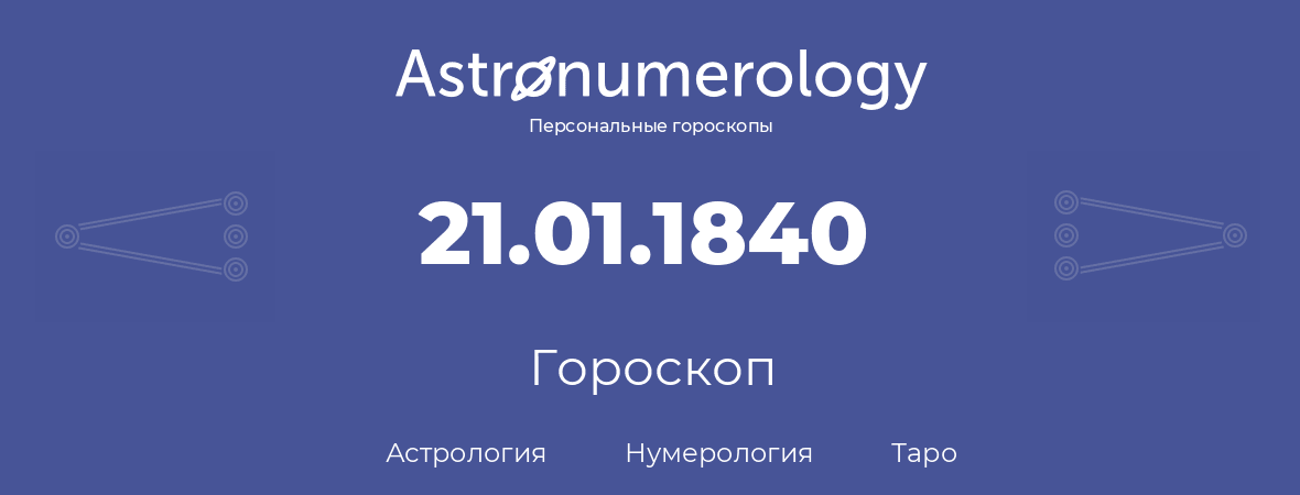 гороскоп астрологии, нумерологии и таро по дню рождения 21.01.1840 (21 января 1840, года)