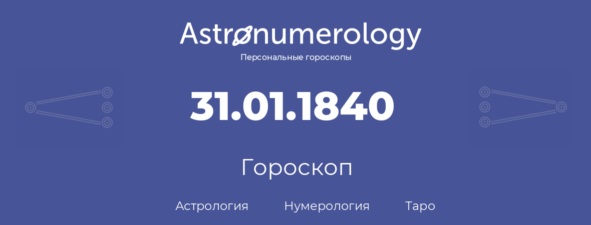 гороскоп астрологии, нумерологии и таро по дню рождения 31.01.1840 (31 января 1840, года)