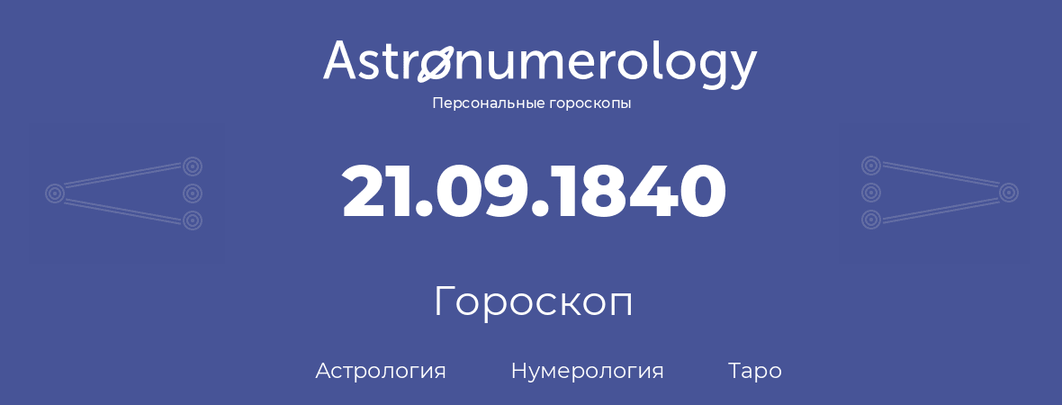 гороскоп астрологии, нумерологии и таро по дню рождения 21.09.1840 (21 сентября 1840, года)