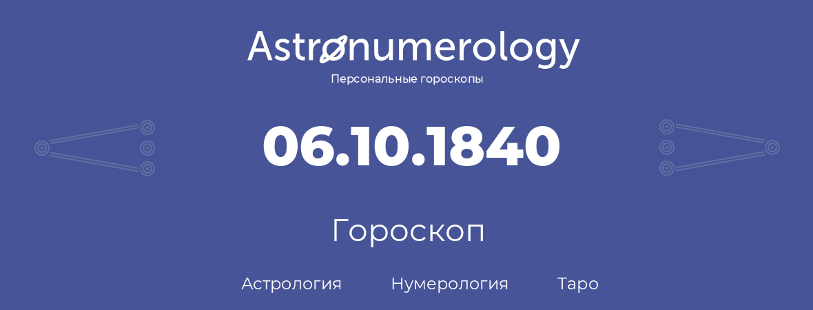 гороскоп астрологии, нумерологии и таро по дню рождения 06.10.1840 (6 октября 1840, года)