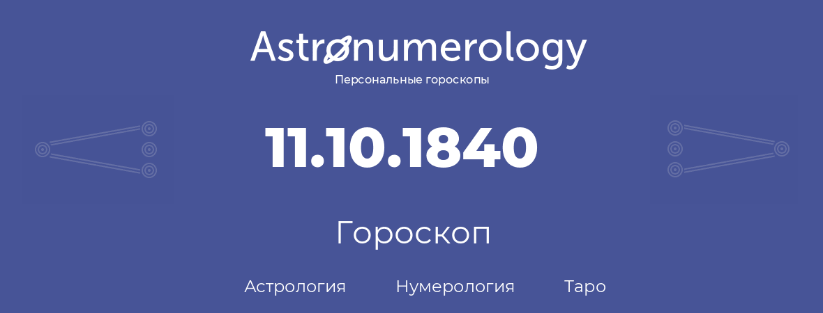 гороскоп астрологии, нумерологии и таро по дню рождения 11.10.1840 (11 октября 1840, года)